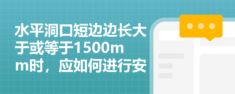 水平洞口短边边长大于或等于1500mm时，应如何进行安全防护？
