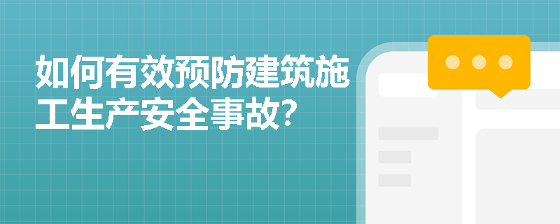 如何有效预防建筑施工生产安全事故？