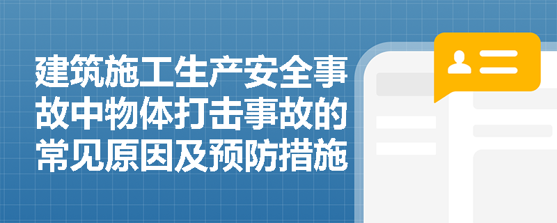 建筑施工生产安全事故中物体打击事故的常见原因及预防措施有哪些？