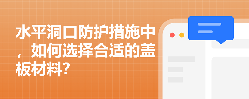 水平洞口防护措施中，如何选择合适的盖板材料？