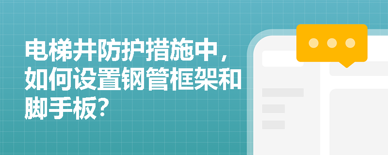 电梯井防护措施中，如何设置钢管框架和脚手板？
