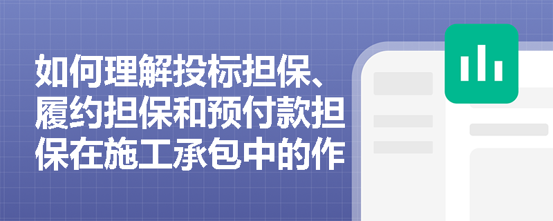 如何理解投标担保、履约担保和预付款担保在施工承包中的作用？