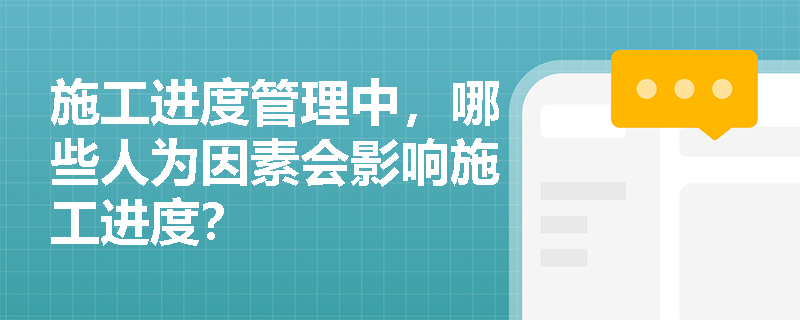 施工进度管理中，哪些人为因素会影响施工进度？