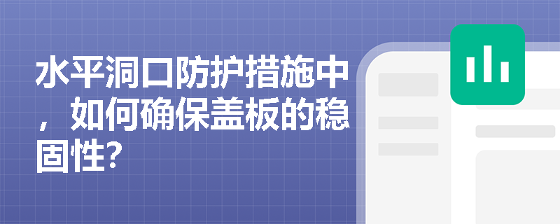 水平洞口防护措施中，如何确保盖板的稳固性？