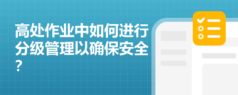 高处作业中如何进行分级管理以确保安全？