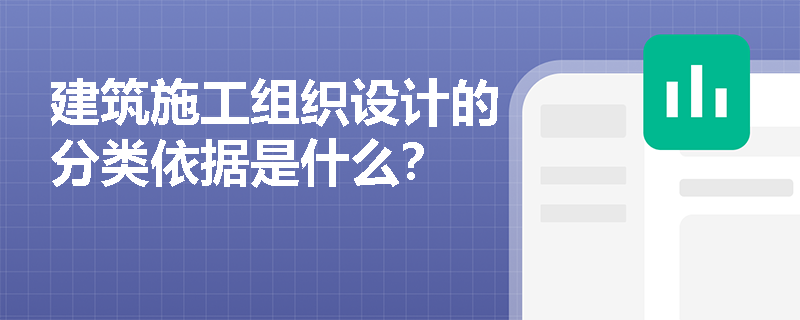建筑施工组织设计的分类依据是什么？