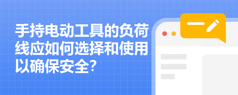 手持电动工具的负荷线应如何选择和使用以确保安全？