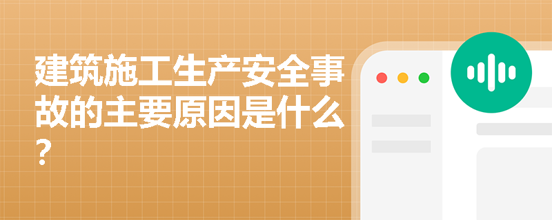 建筑施工生产安全事故的主要原因是什么？