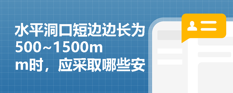 水平洞口短边边长为500~1500mm时，应采取哪些安全防护措施？