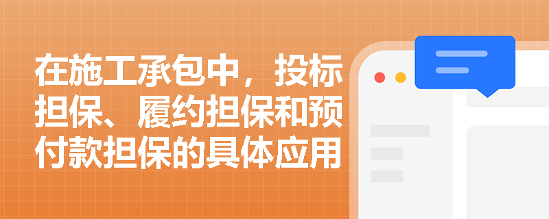 在施工承包中，投标担保、履约担保和预付款担保的具体应用有哪些？