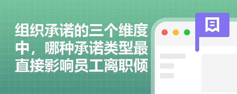 组织承诺的三个维度中，哪种承诺类型最直接影响员工离职倾向？