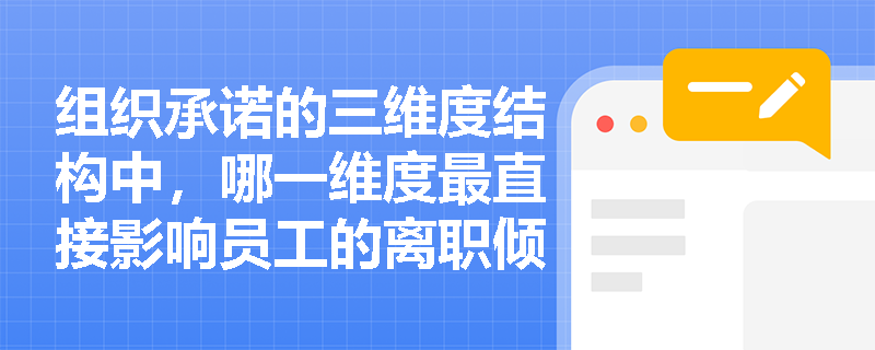 组织承诺的三维度结构中，哪一维度最直接影响员工的离职倾向？