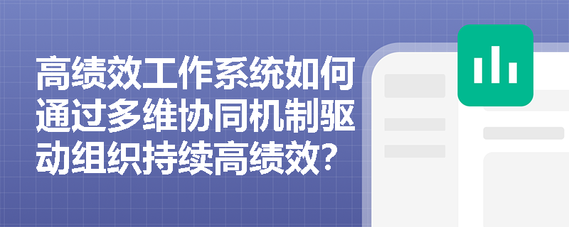 高绩效工作系统如何通过多维协同机制驱动组织持续高绩效？