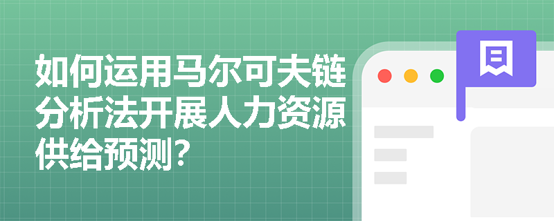 如何运用马尔可夫链分析法开展人力资源供给预测？