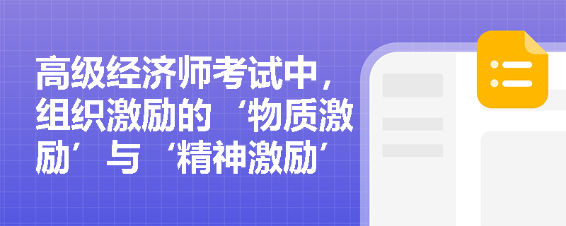 高级经济师考试中，组织激励的‘物质激励’与‘精神激励’在实践应用中如何实现动态匹配？