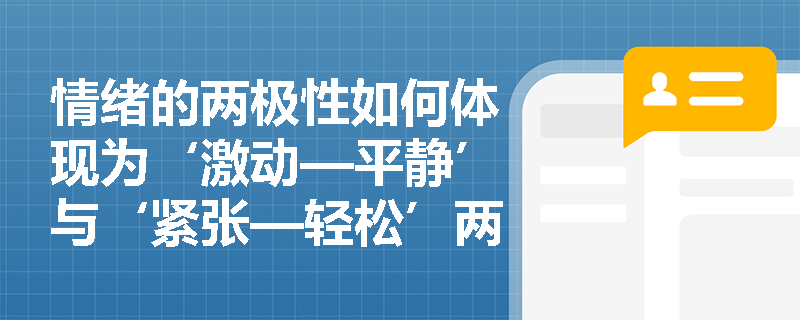 情绪的两极性如何体现为‘激动—平静’与‘紧张—轻松’两对基本维度? 情绪的两极性如何体现为‘激动—平静’与‘紧张—轻松’两对基本维度?