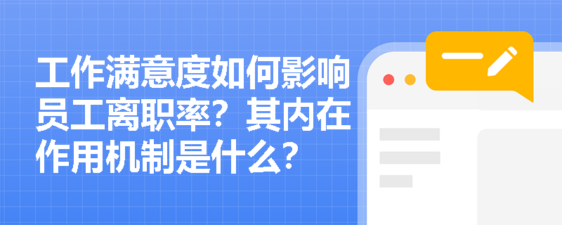 工作满意度如何影响员工离职率?其内在作用机制是什么? 工作满意度如何影响员工离职率?其内在作用机制是什么?
