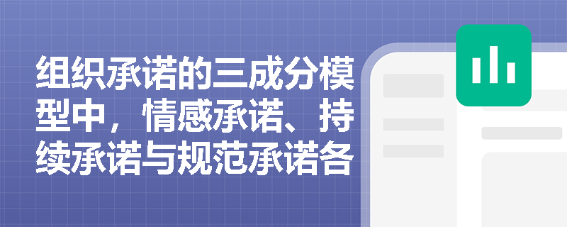组织承诺的三成分模型中，情感承诺、持续承诺与规范承诺各自的核心驱动因素有何本质区别？
