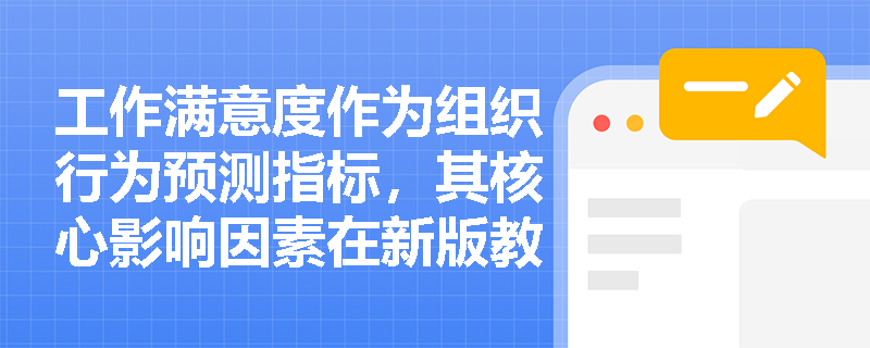 工作满意度作为组织行为预测指标,其核心影响因素在新版教材中如何重新界定? 工作满意度作为组织行为预测指标,其核心影响因素在新版教材中如何重新界定?