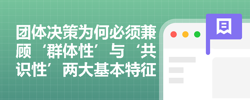 团体决策为何必须兼顾‘群体性’与‘共识性’两大基本特征？