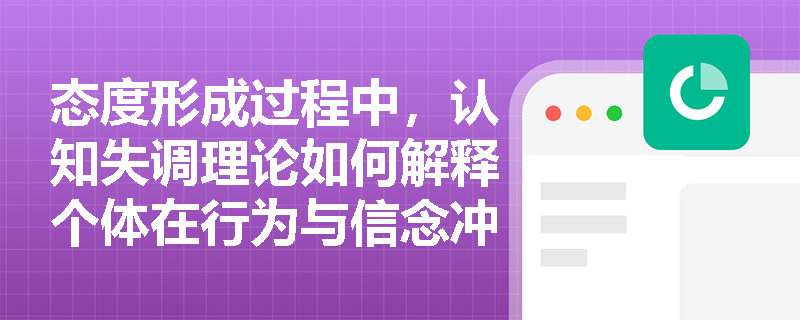 态度形成过程中,认知失调理论如何解释个体在行为与信念冲突时的心理调适机制? 态度形成过程中,认知失调理论如何解释个体在行为与信念冲突时的心理调适机制?