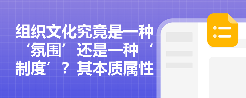 组织文化究竟是一种‘氛围’还是一种‘制度’？其本质属性如何界定？