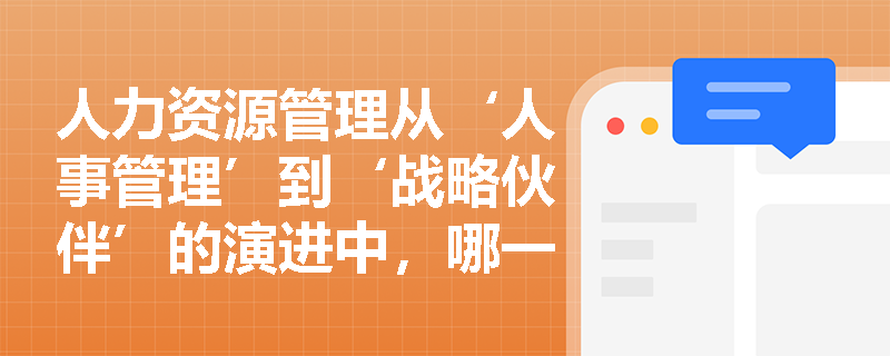 人力资源管理从‘人事管理’到‘战略伙伴’的演进中，哪一阶段标志着其正式脱离传统行政职能并获得独立学科地位？