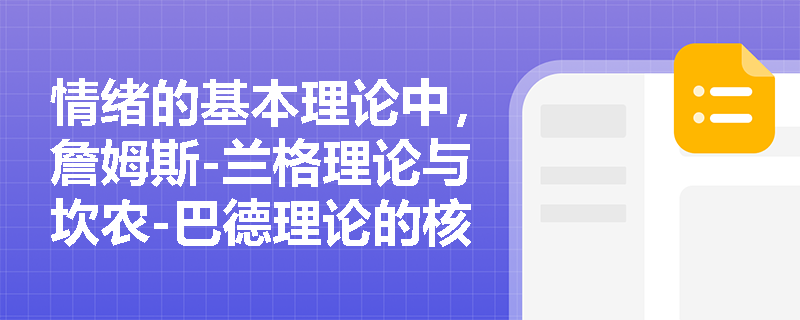 情绪的基本理论中,詹姆斯-兰格理论与坎农-巴德理论的核心分歧体现在哪个关键环节? 情绪的基本理论中,詹姆斯-兰格理论与坎农-巴德理论的核心分歧体现在哪个关键环节?
