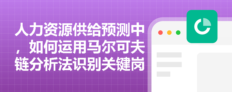 人力资源供给预测中，如何运用马尔可夫链分析法识别关键岗位内部晋升流失风险？