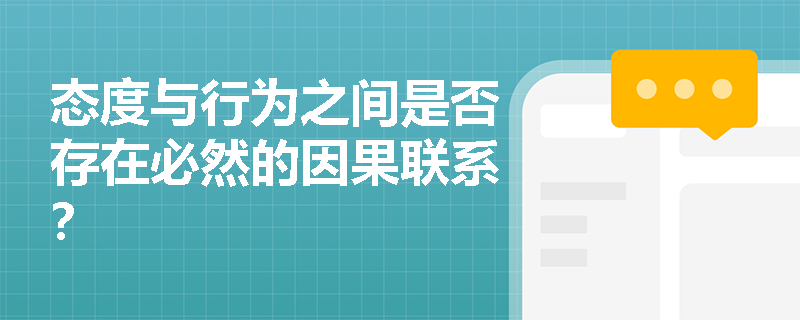 态度与行为之间是否存在必然的因果联系？
