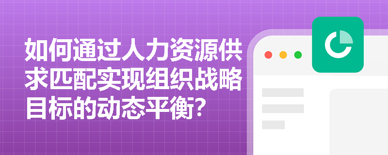 如何通过人力资源供求匹配实现组织战略目标的动态平衡？