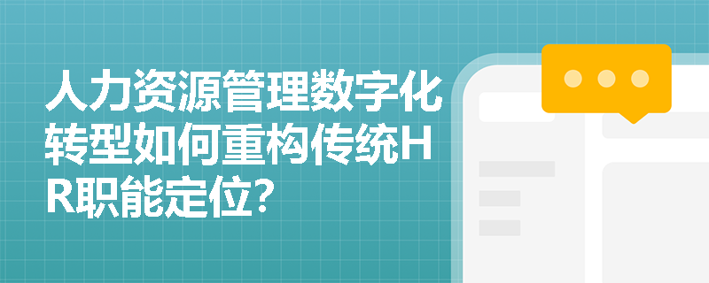 人力资源管理数字化转型如何重构传统HR职能定位？
