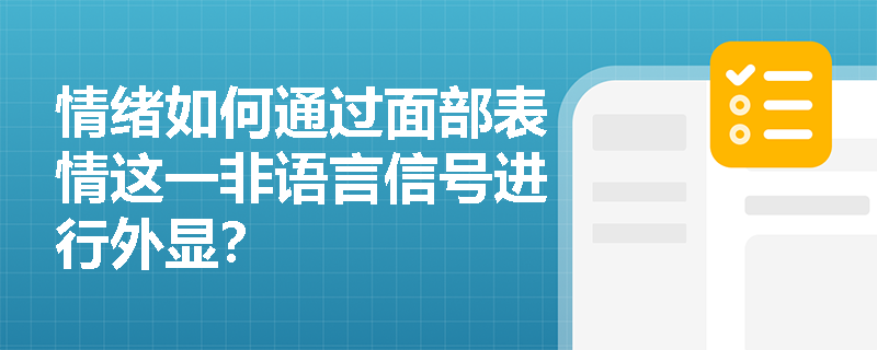 情绪如何通过面部表情这一非语言信号进行外显？