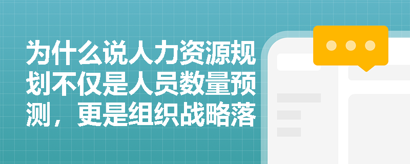 为什么说人力资源规划不仅是人员数量预测,更是组织战略落地的关键枢纽? 为什么说人力资源规划不仅是人员数量预测,更是组织战略落地的关键枢纽?