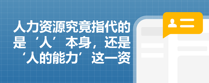 人力资源究竟指代的是‘人’本身，还是‘人的能力’这一资源属性？