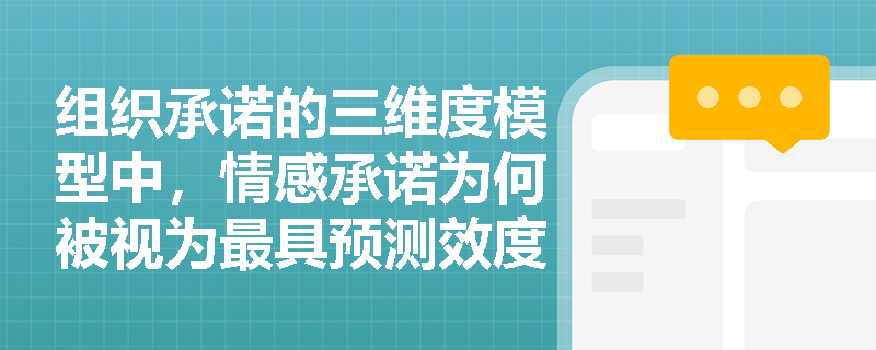 组织承诺的三维度模型中，情感承诺为何被视为最具预测效度的核心成分？