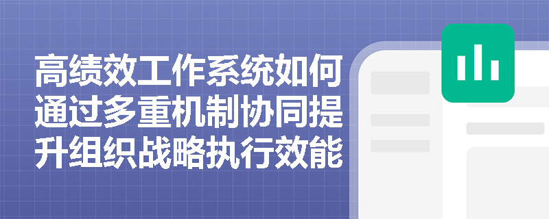 高绩效工作系统如何通过多重机制协同提升组织战略执行效能？