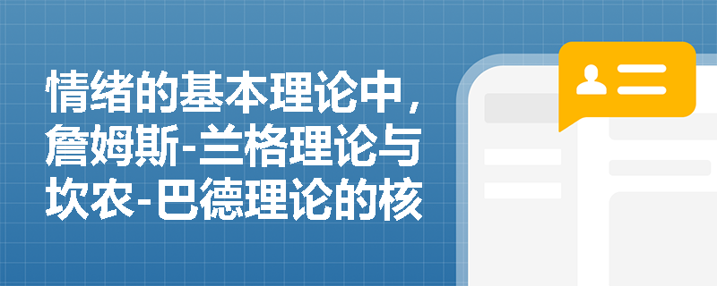 情绪的基本理论中,詹姆斯-兰格理论与坎农-巴德理论的核心分歧体现在哪些方面? 情绪的基本理论中,詹姆斯-兰格理论与坎农-巴德理论的核心分歧体现在哪些方面?