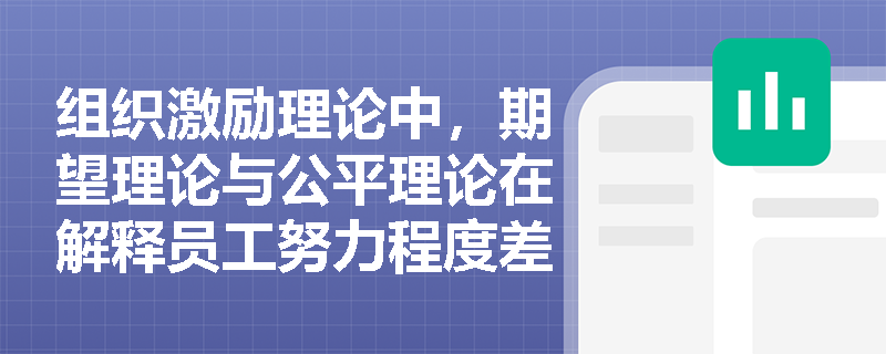 组织激励理论中，期望理论与公平理论在解释员工努力程度差异时的核心分歧点是什么？
