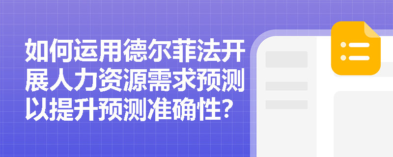 如何运用德尔菲法开展人力资源需求预测以提升预测准确性？
