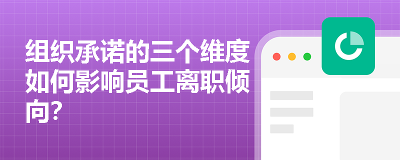 组织承诺的三个维度如何影响员工离职倾向？