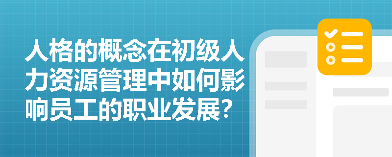 人格的概念在初级人力资源管理中如何影响员工的职业发展？