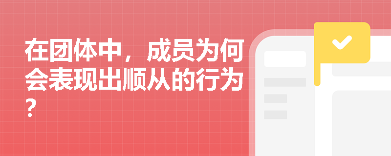 在团体中，成员为何会表现出顺从的行为？