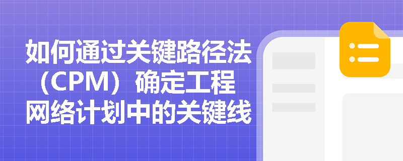 如何通过关键路径法（CPM）确定工程网络计划中的关键线路和关键工作？