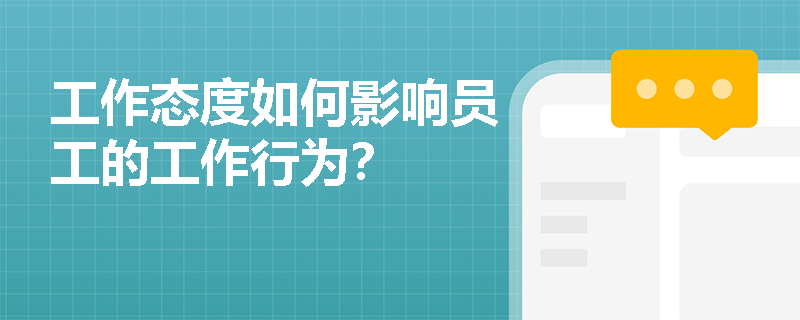 工作态度如何影响员工的工作行为? 工作态度如何影响员工的工作行为?