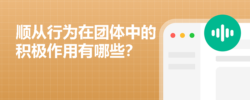 顺从行为在团体中的积极作用有哪些？