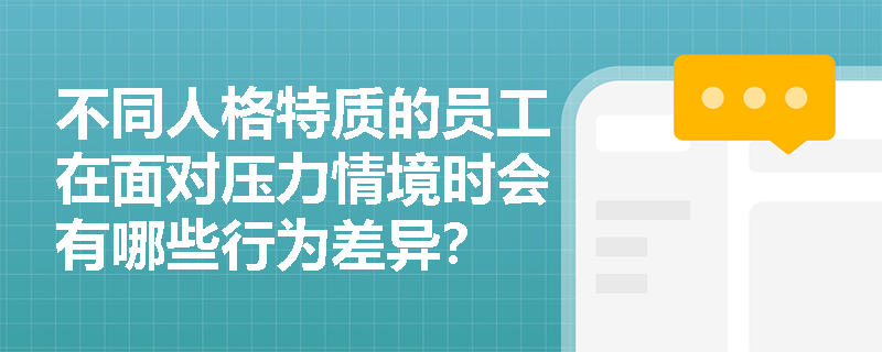不同人格特质的员工在面对压力情境时会有哪些行为差异？