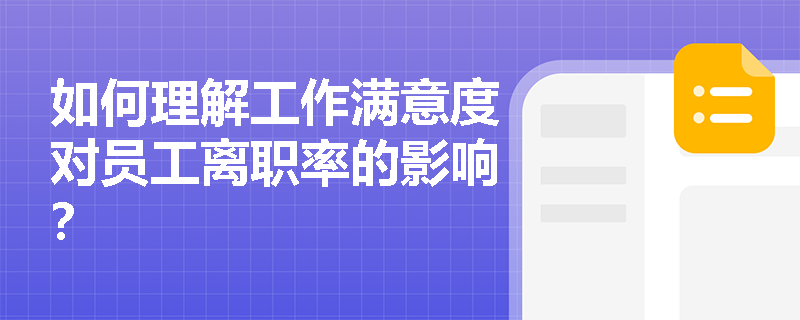 如何理解工作满意度对员工离职率的影响？