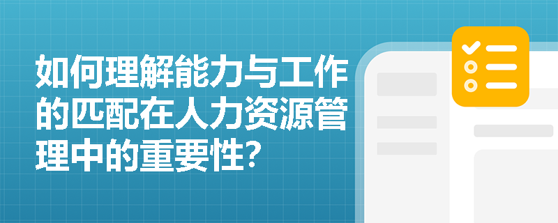 如何理解能力与工作的匹配在人力资源管理中的重要性？