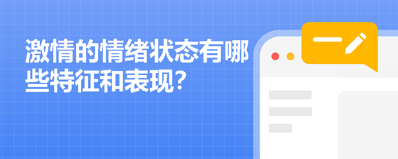 激情的情绪状态有哪些特征和表现? 激情的情绪状态有哪些特征和表现?